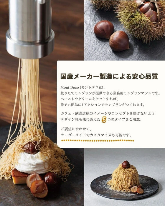 モンブランをもっと身近に🌰 | ブログ | 食品加工の機械なら恵那市の