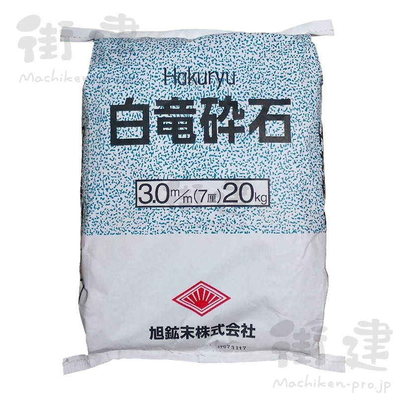 白竜砕石 7厘（3mm）20kg／袋 旭鉱末(7厘): 材料 ｜ 街建プロ