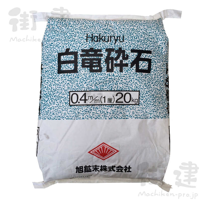 白竜砕石 1厘（0.4mm）20kg／袋 旭鉱末(1厘): 材料 ｜ 街建プロ