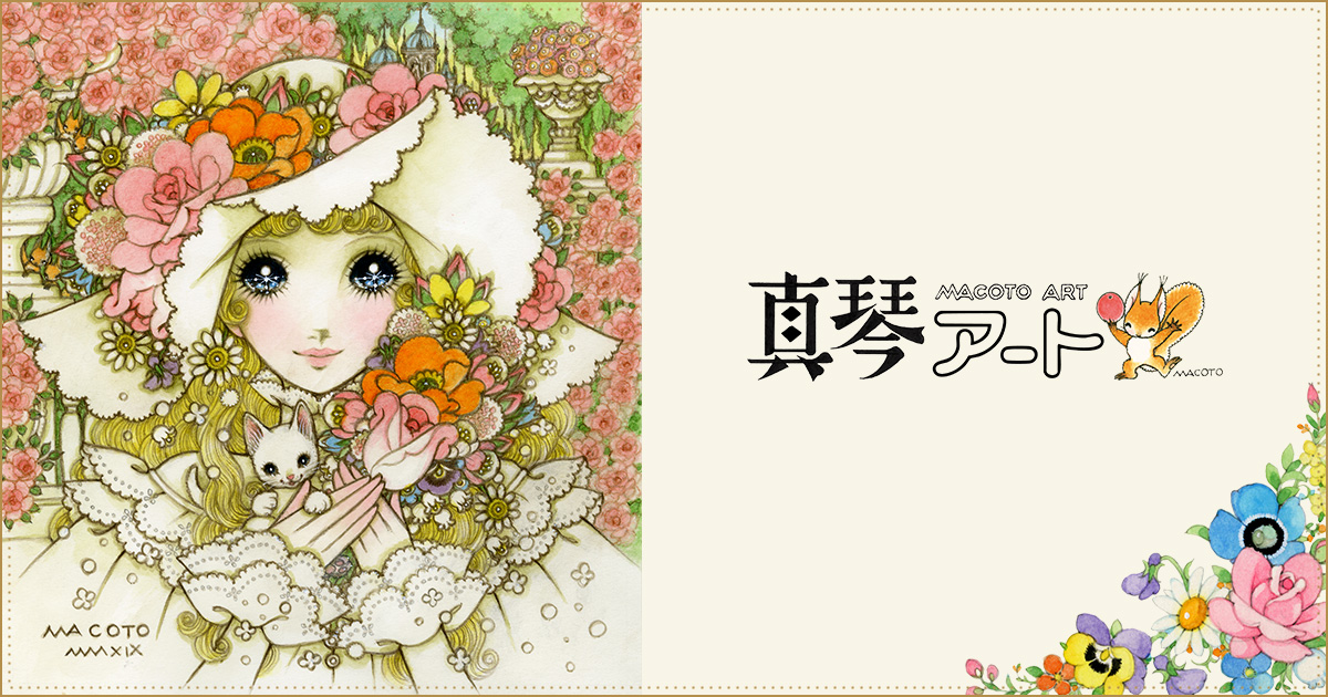 高橋真琴公式ウェブサイト - 真琴アート株式会社