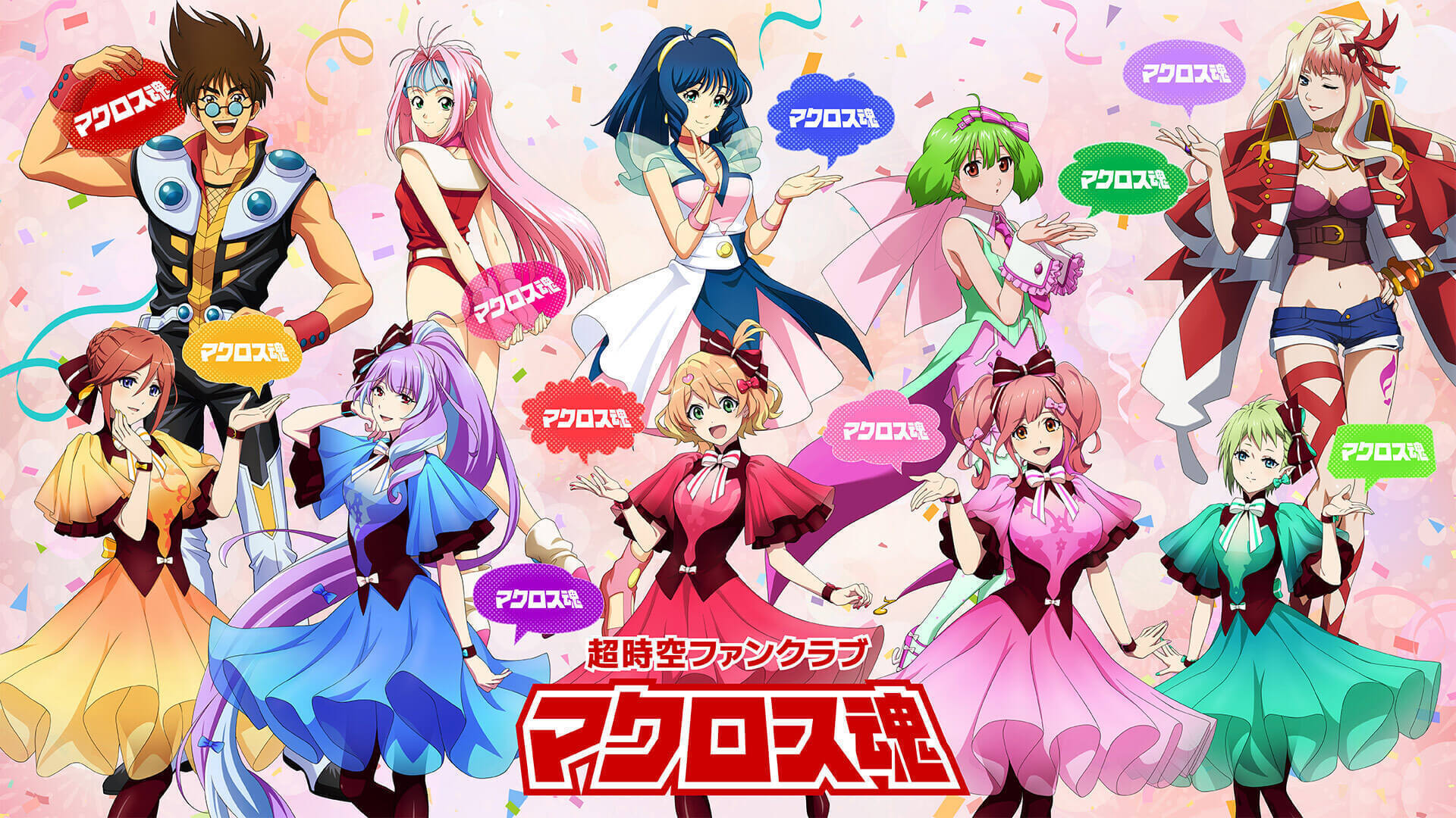 超時空ファンクラブ「マクロス魂」