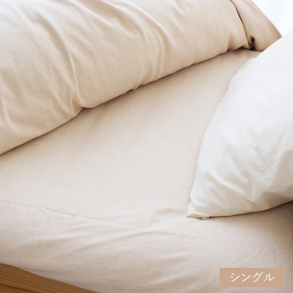 平織り フラット シーツ 【シングル】 ［純オーガニックコットン100