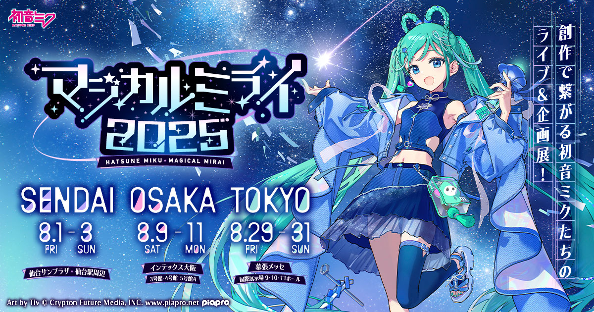 グッズ]マジカルミライ 2025 等身大タペストリー(全6種)｜初音ミク