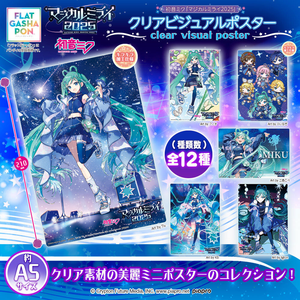 グッズ]初音ミク クリアビジュアルポスター～マジカルミライ 2025