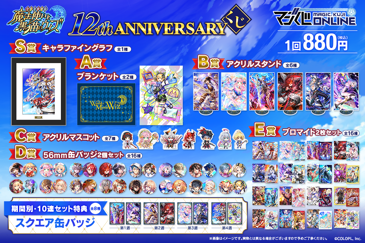 クイズRPG 魔法使いと黒猫のウィズ 12th ANNIVERSARYくじ | MAGIC.くじ