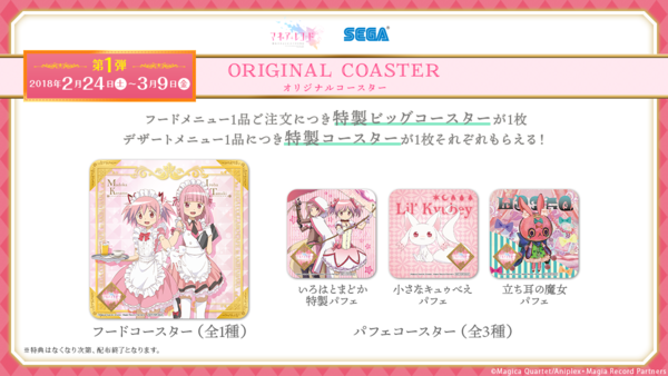 セガコラボカフェ マギアレコード 魔法少女まどか☆マギカ外伝