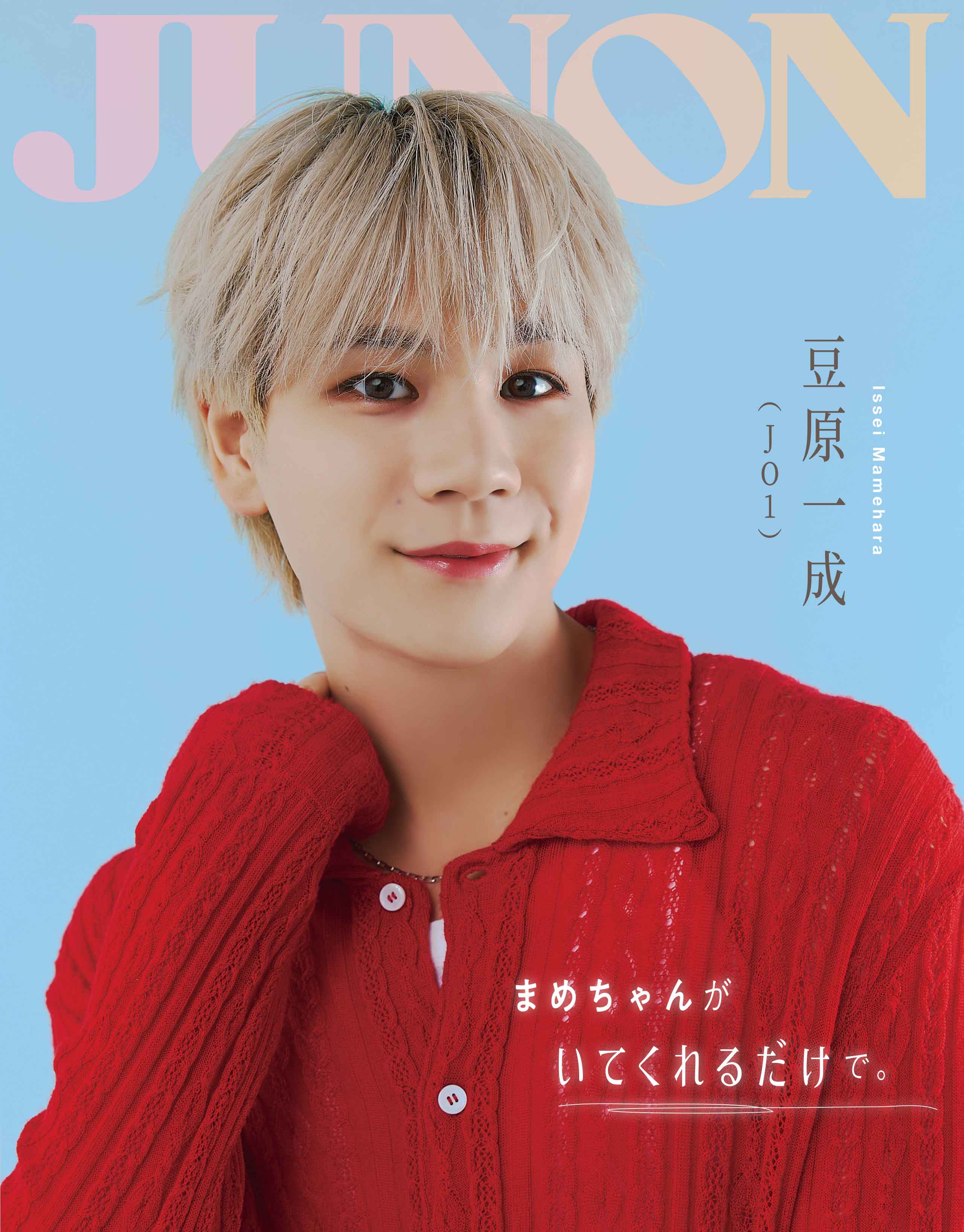 JO1 豆原一成が『JUNON12月号 通常版』の裏表紙に登場! | FANY Magazine
