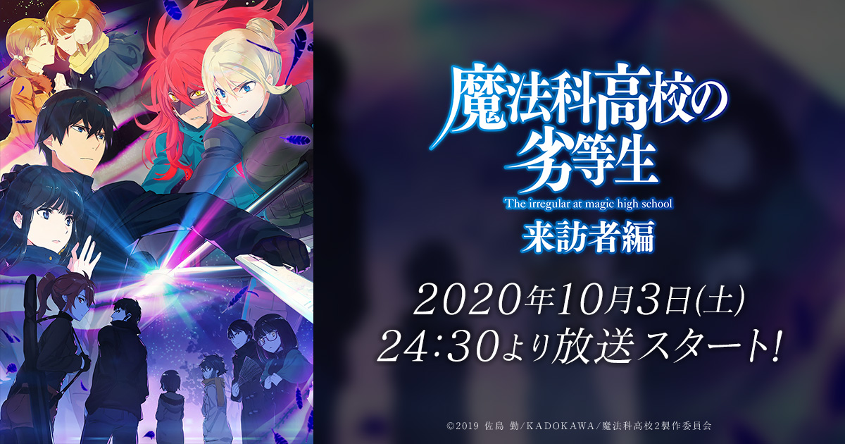 魔法科高校の劣等生 来訪者編