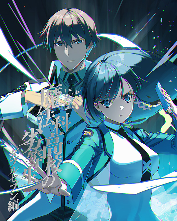 01 | BDDVD/CD | TVアニメ「魔法科高校の劣等生」第3シーズン公式サイト