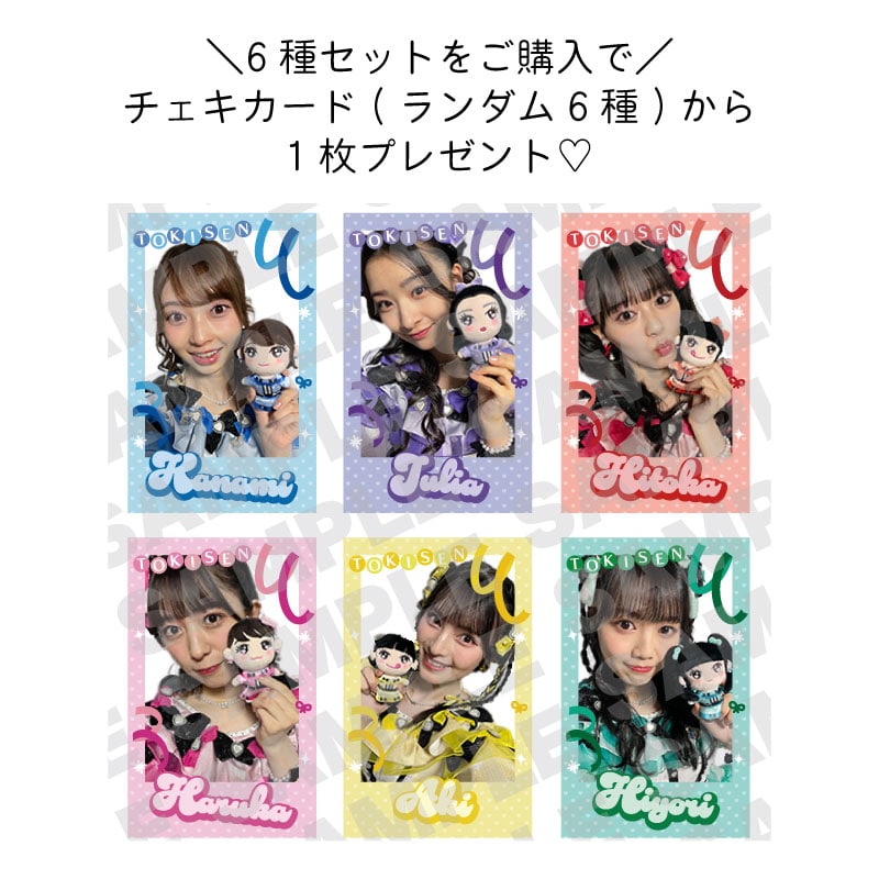 6種セット】ときめきぬいぐるみキーホルダー vol.2｜超ときめき♡宣伝