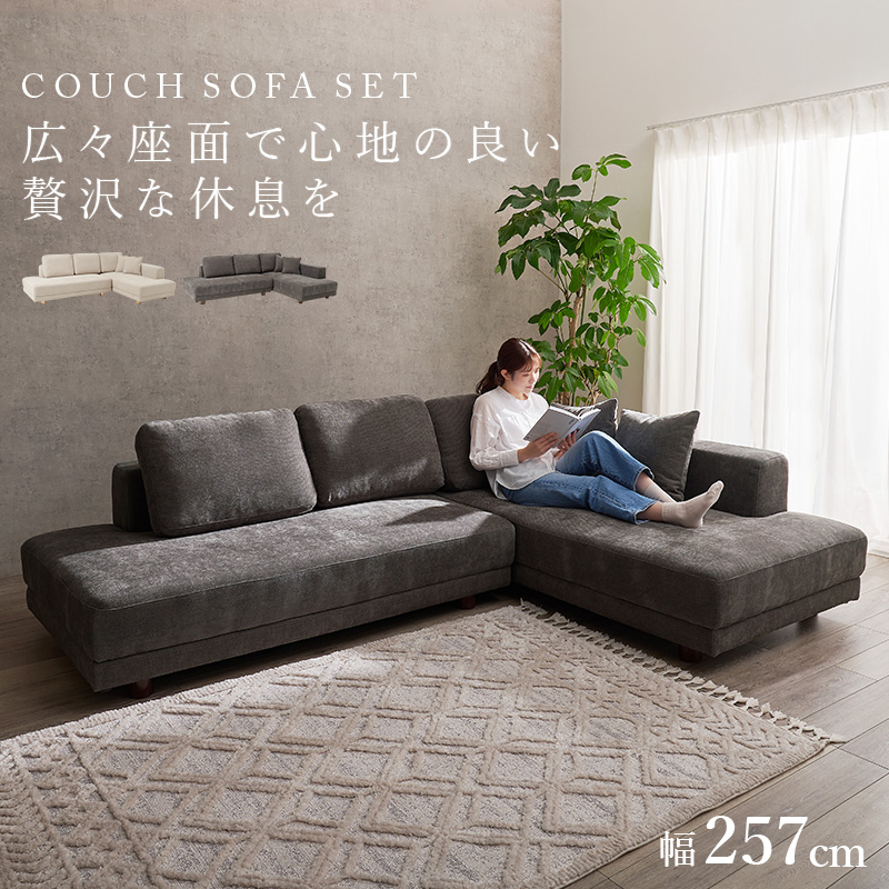開梱設置付き】カウチソファ ELMA【エルマ】（アームレスソファ+片肘