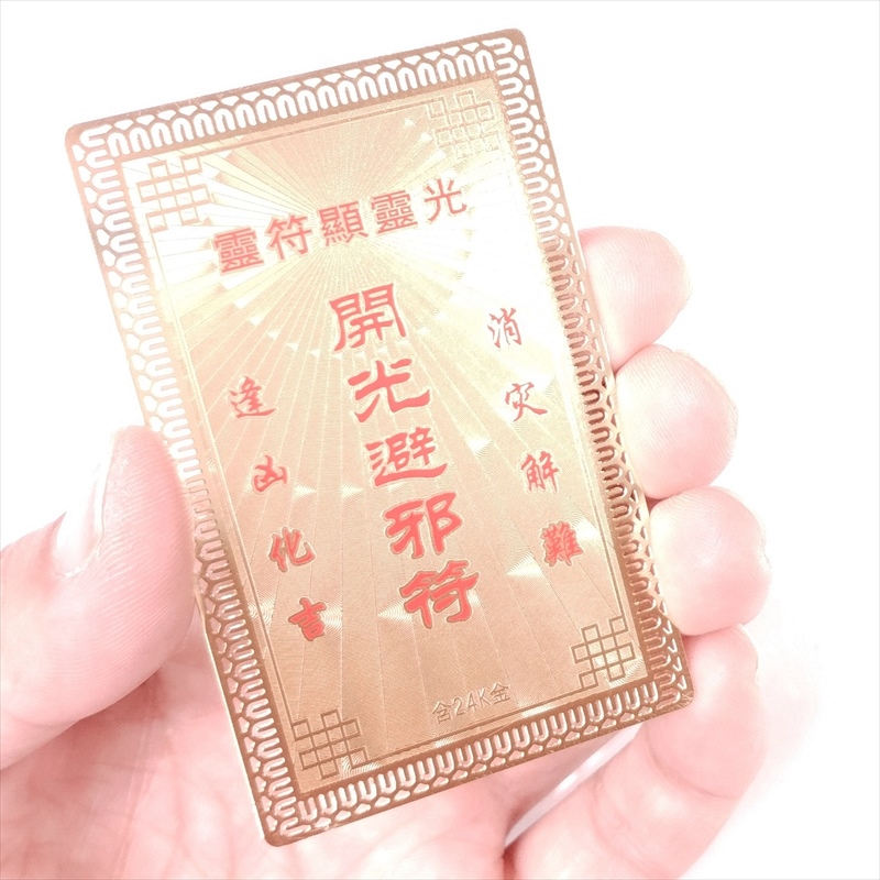 護符 開運 金色10 避邪符 お守り 金属 カード 太極図 魔除け 専用