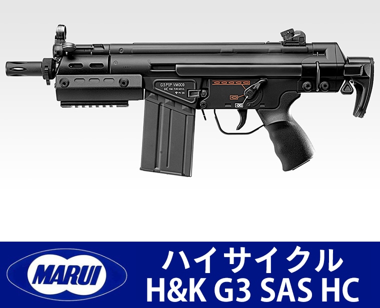 東京マルイ H&K G3 SAS HC】当店購入で保証書ありの場合は基本工賃4000