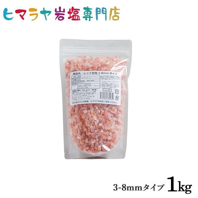 食用レッド岩塩約3-8mmタイプ（ミル用） 1kg入り｜ヒマラヤ岩塩専門店