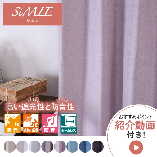 海外縫製品のため納期が3月下旬となります、【オーダー】遮光1級（完全