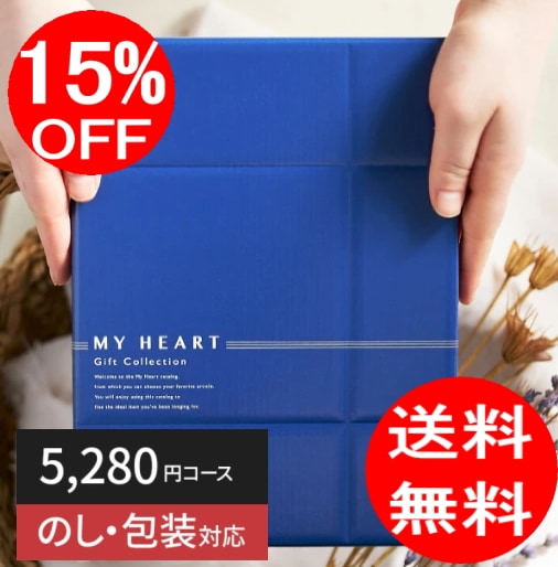 カタログギフト,マイハート | 結婚・出産の内祝い・引き出物や香典返し