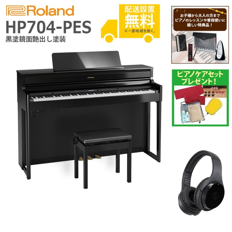 全国組立設置無料)Roland / HP704-PES 黒塗鏡面艶出し塗装 電子ピアノ