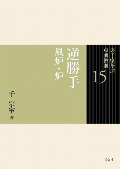 裏千家茶道 点前教則 15 逆勝手 風炉・炉 | 書籍,茶道書,裏千家茶道点