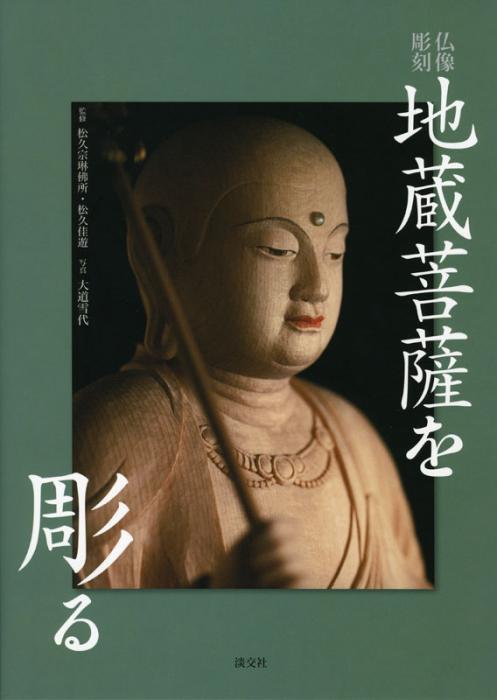 仏像彫刻 地蔵菩薩を彫る | 書籍,美術書,工芸・陶芸・絵画 | 淡交社 本
