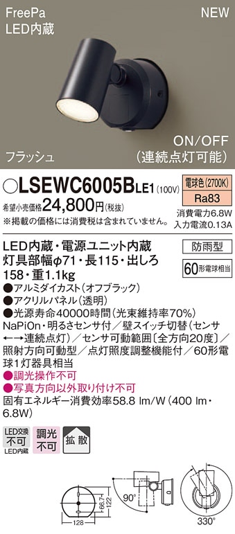 LSEWC6005BLE1 パナソニック 人感センサー付屋外用LEDスポットライト
