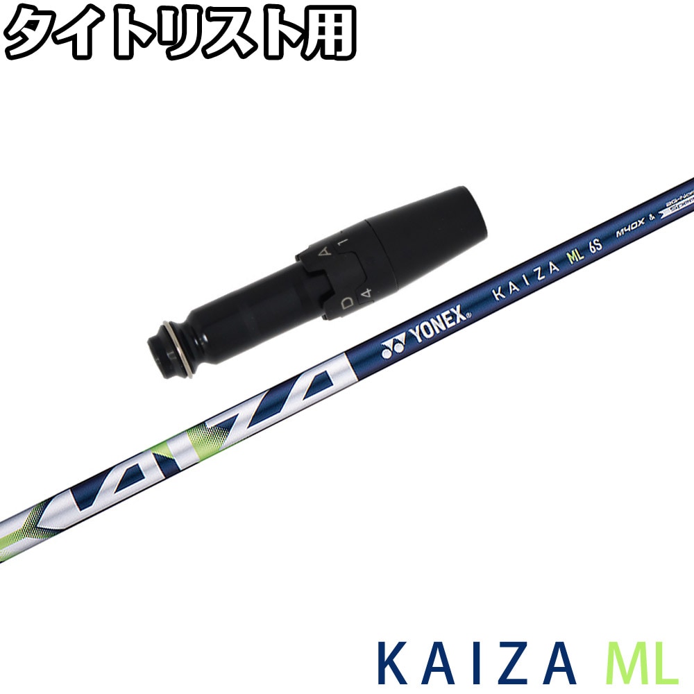 タイトリストDR用OEMスリーブ付シャフト YONEX KAIZA-ML ヨネックス