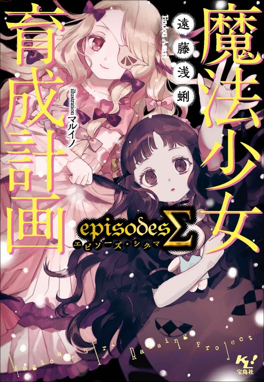 魔法少女育成計画 episodesΣ（シグマ） | 商品カテゴリ一覧,宝島社公式