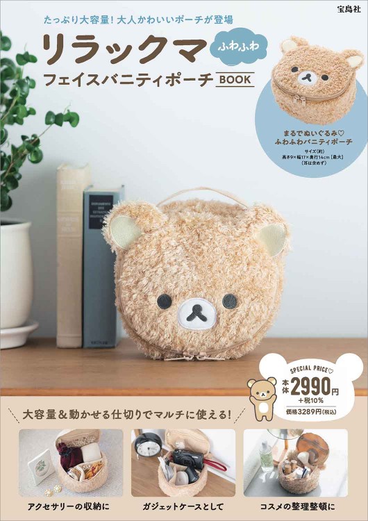 リラックマ ふわふわフェイスバニティポーチBOOK | 商品カテゴリ一覧