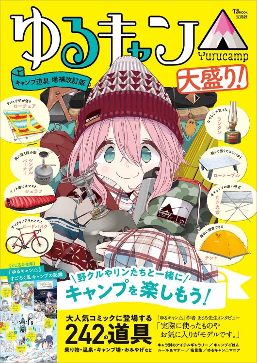 ゆるキャン△キャンプ道具 増補改訂版 大盛り！ | 商品カテゴリ一覧