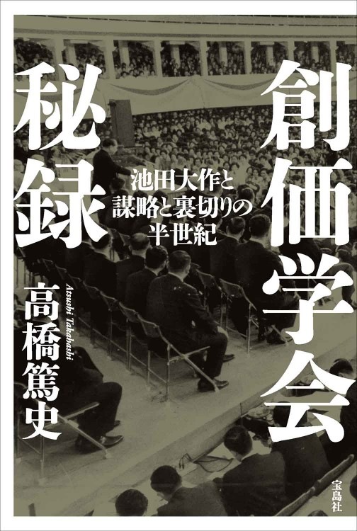 創価学会秘録 池田大作と謀略と裏切りの半世紀 | 商品カテゴリ一覧