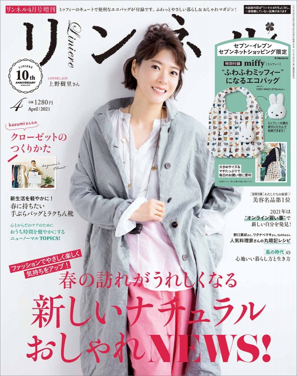 リンネル 2021年4月号増刊 | 商品カテゴリ一覧,宝島社公式商品