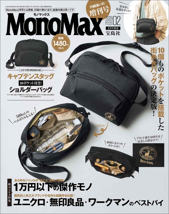 MonoMax 2026年2月号増刊 | 商品カテゴリ一覧,宝島社公式商品 | | 宝島