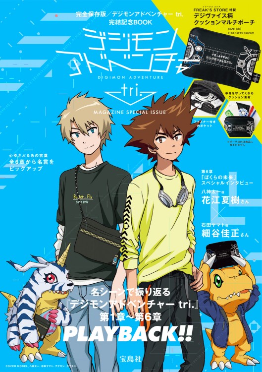 デジモンアドベンチャー tri. MAGAZINE SPECIAL ISSUE | 商品カテゴリ