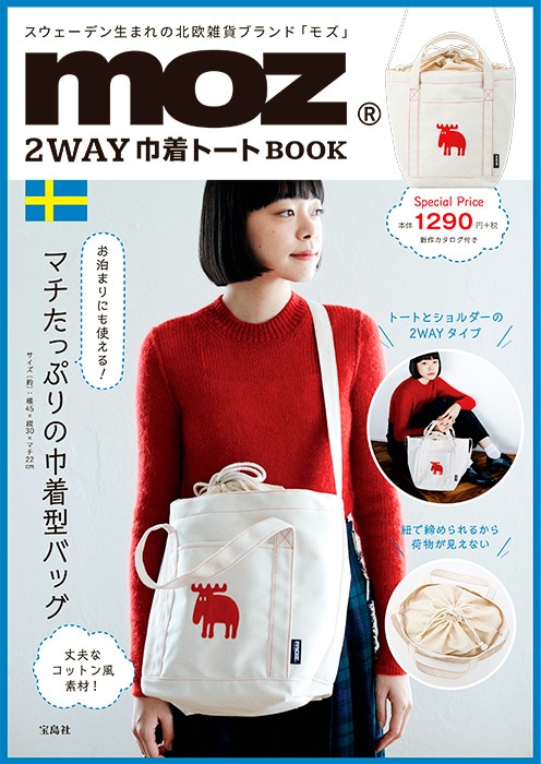 宝D]moz 2WAY巾着トートBOOK | 商品カテゴリ一覧,宝島社公式商品