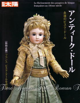 別冊太陽 アンティーク・ドール -永遠のビスク・ドール- *** bookw007