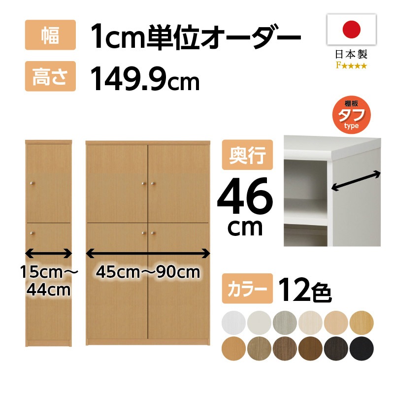お客様組立商品】オーダーラック扉付き奥行46cmラージタイプ〔タフ棚板