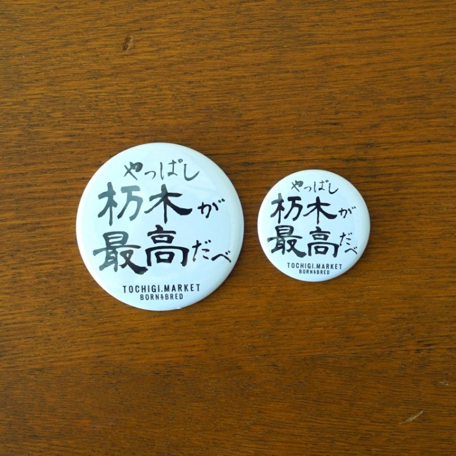 杤木最高缶バッジ(中)｜すべての商品｜TOCHIGI.MARKET BORN&BRED