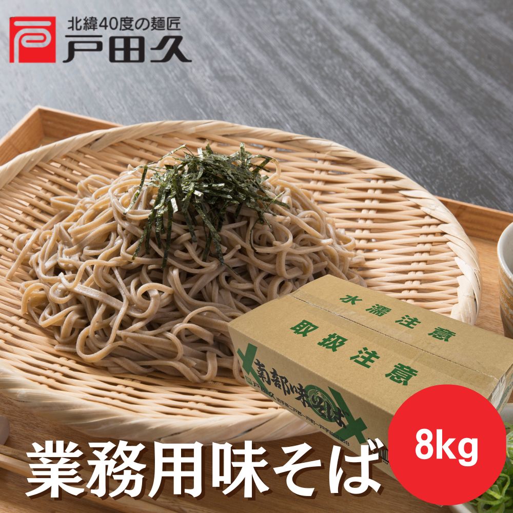 南部味そば 業務用8kg | すべての商品 | 戸田久 直営オンラインショップ