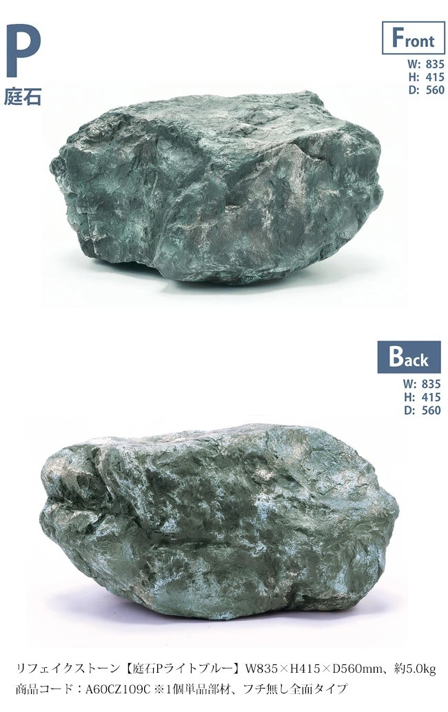 リフェイクストーン【庭石Pライトブルー】サイズ：W835×H415×D560mm