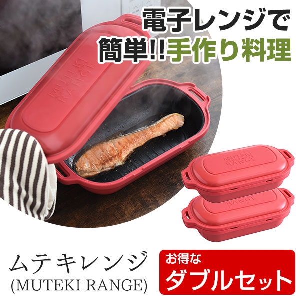 ムテキレンジ ダブルセット | キッチン | TSテレビショッピング
