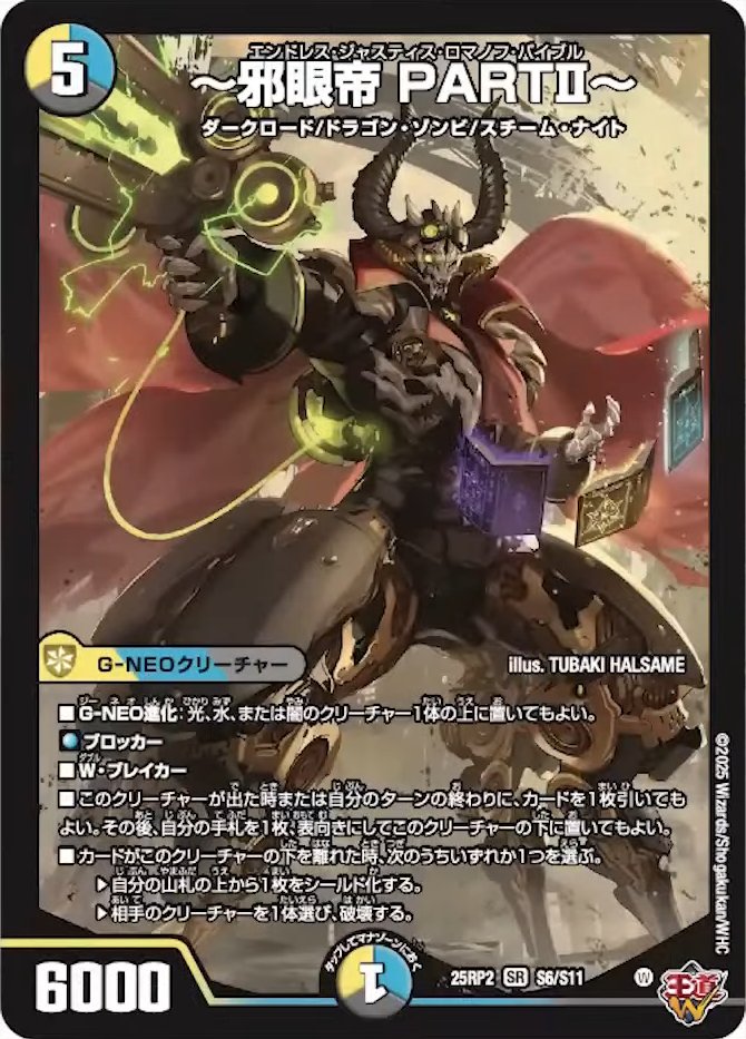 邪眼帝 PARTⅡ～_SR_25RP2-S6/S11 のトレカ通販 | トレカエース