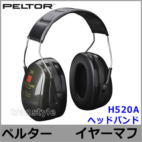 イヤーマフ H520A (遮音値NRR25dB) ペルター 正規品 PELTOR ヘッド