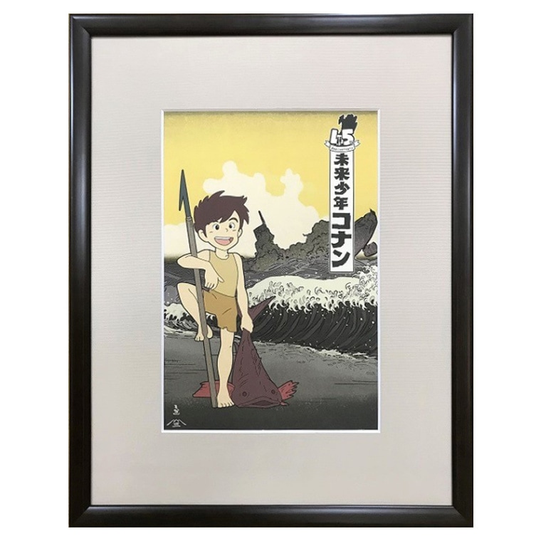 未来少年コナン 浮世絵「45周年 荒波と少年」｜浮世絵工房