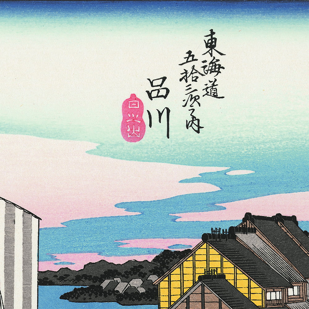 歌川広重「東海道五十三次 品川 日之出」浮世絵木版画｜浮世絵工房