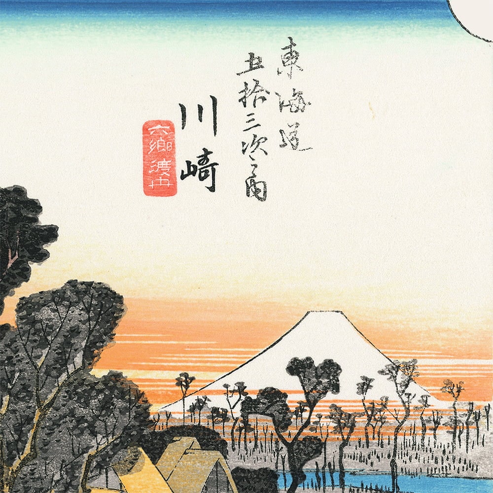 歌川広重「東海道五十三次 川崎 六郷渡舟」浮世絵木版画｜浮世絵工房