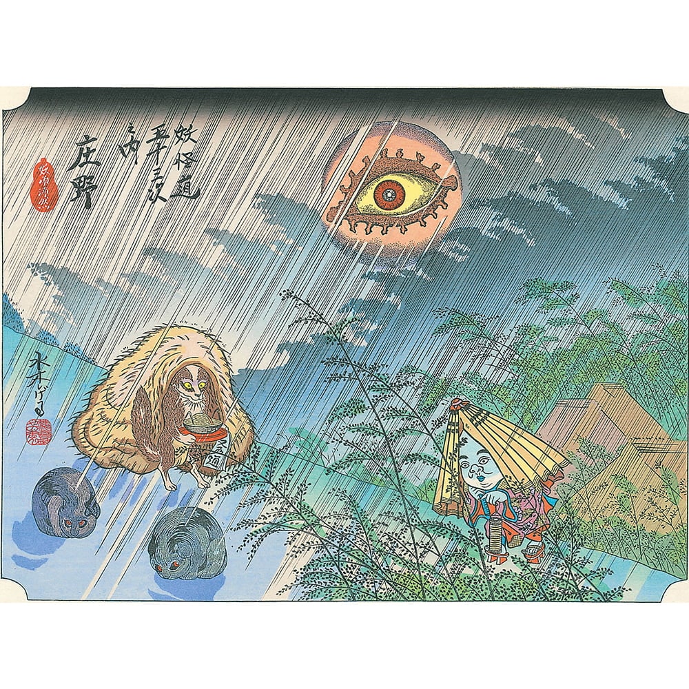 浮世絵木版画「妖怪道五十三次 庄野」｜浮世絵工房