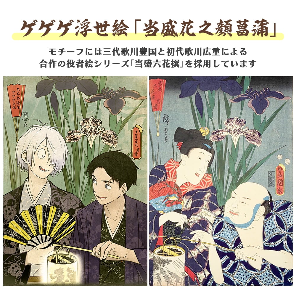ゲゲゲ浮世絵「当盛花之顔菖蒲」｜映画『鬼太郎誕生 ゲゲゲの謎