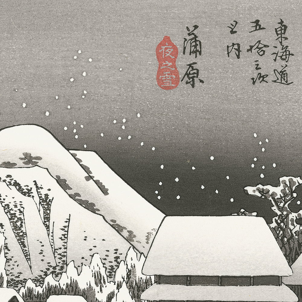 歌川広重「東海道五十三次 蒲原 夜之雪」浮世絵木版画｜浮世絵工房