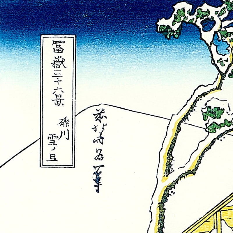 富嶽三十六景 礫川雪ノ旦｜葛飾北斎【富士山世界文化遺産登録10周年