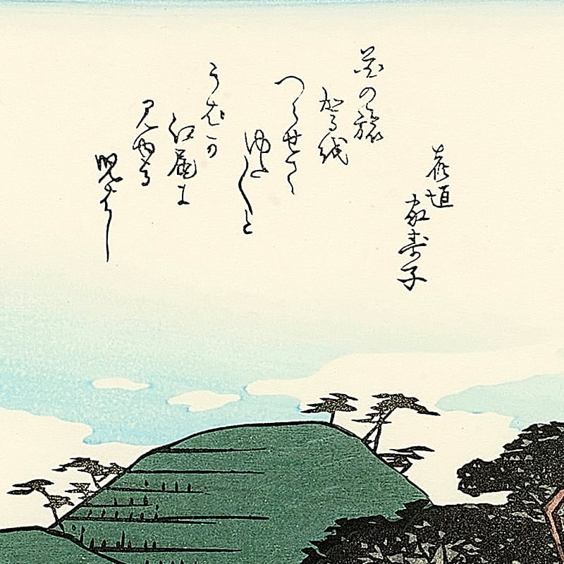東海道五十三次 江尻｜歌川広重【富士山世界文化遺産登録10周年記念版