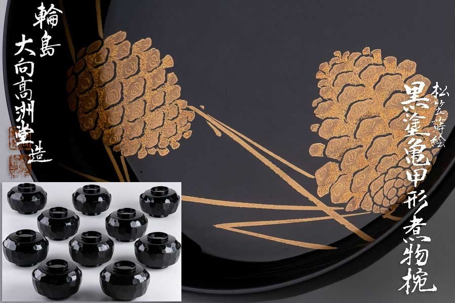 漆芸】 輪島塗 大向高洲堂造 貞一 松笠蒔絵黒塗亀甲形煮物椀 10客